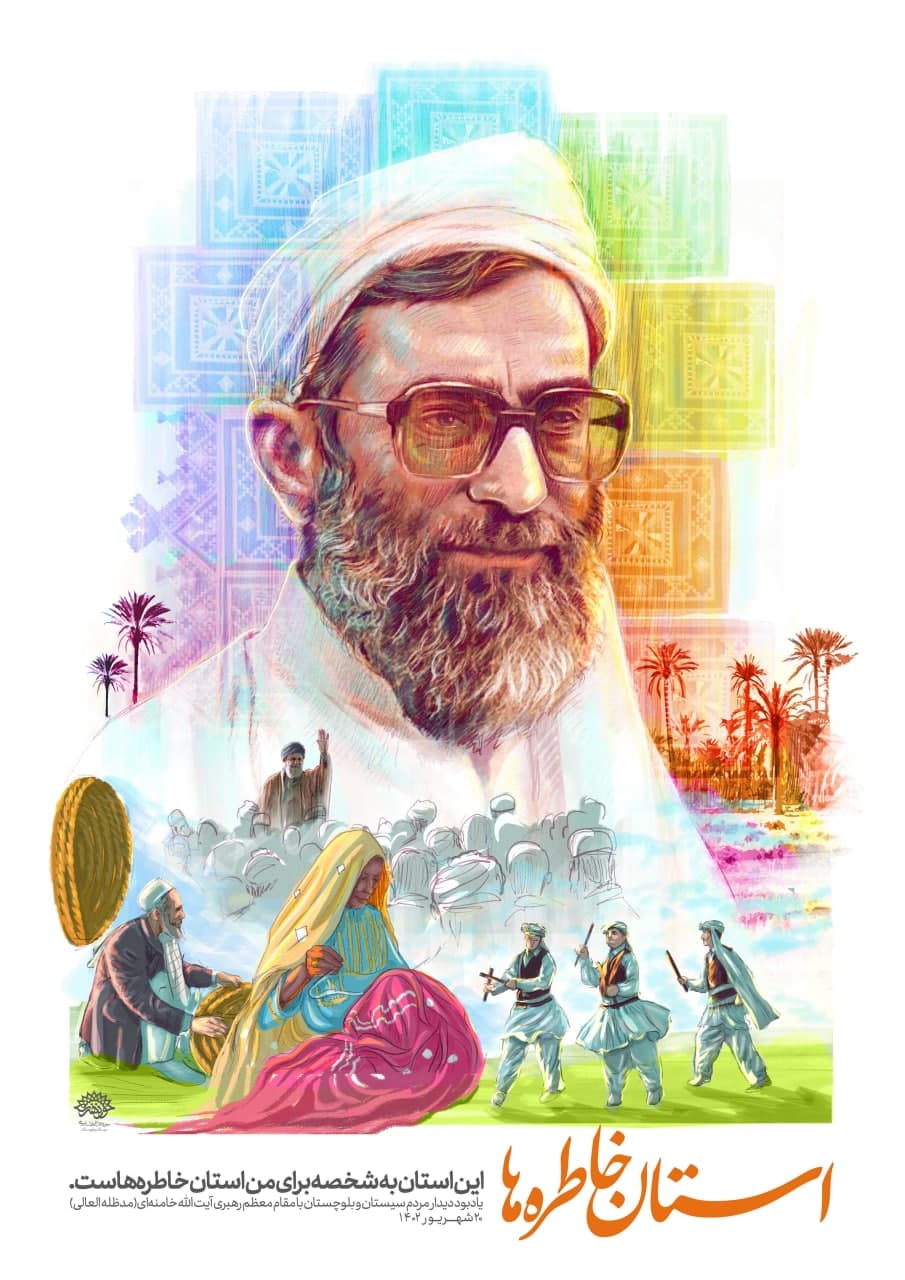پوستر استان خاطره ها